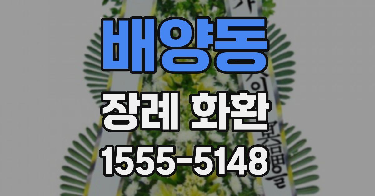 배양동 장례 화환