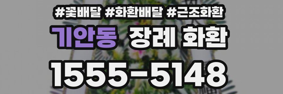 기안동 장례 화환