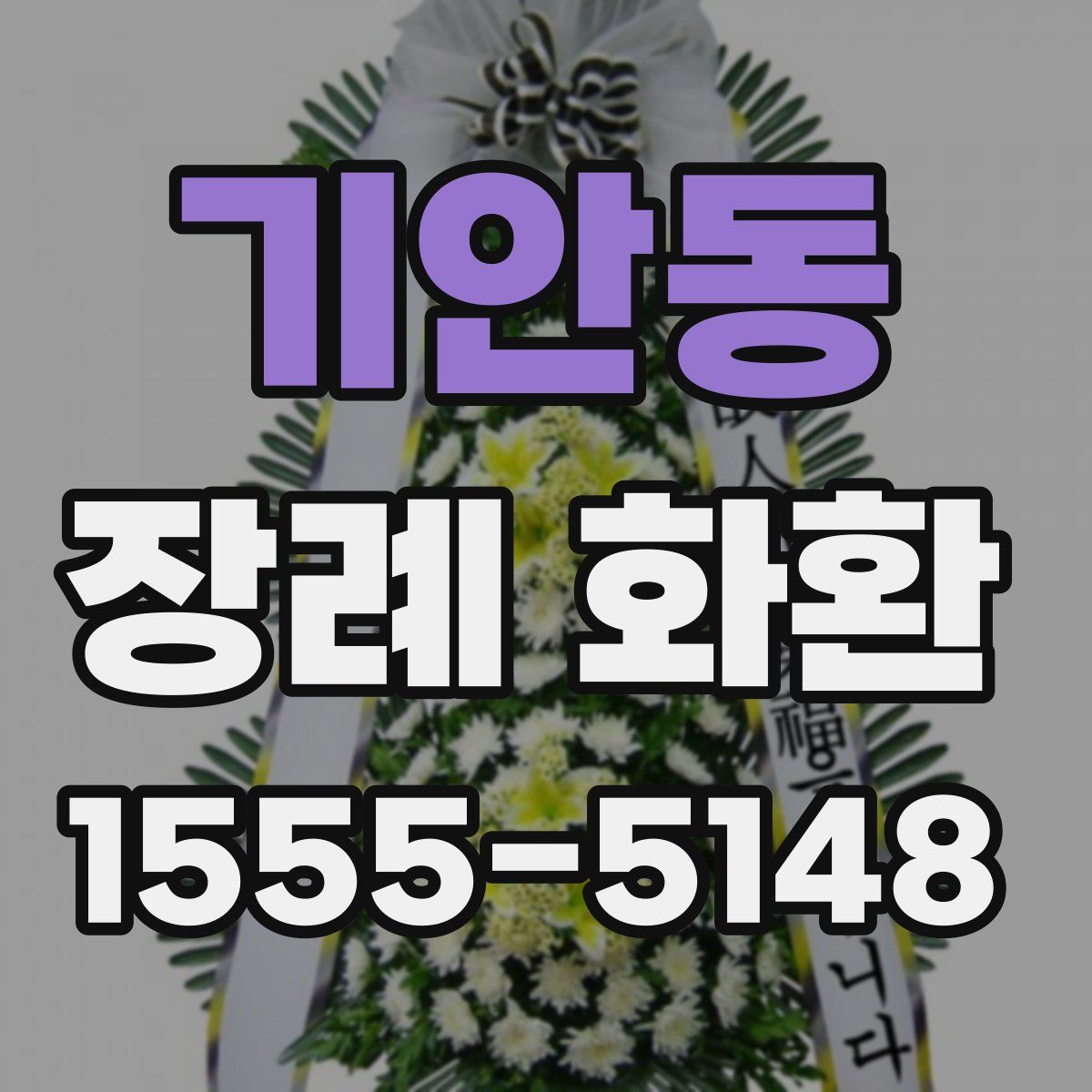 기안동 장례 화환