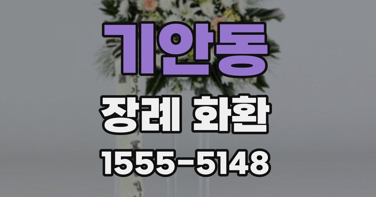 기안동 장례 화환