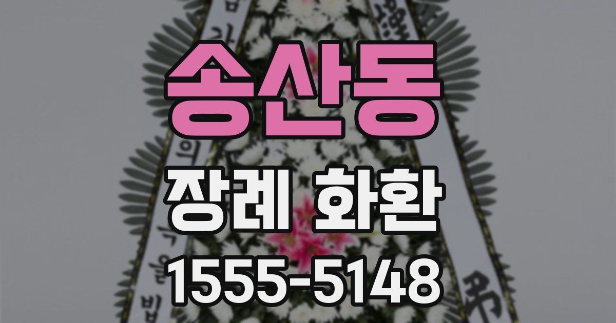 송산동 장례 화환