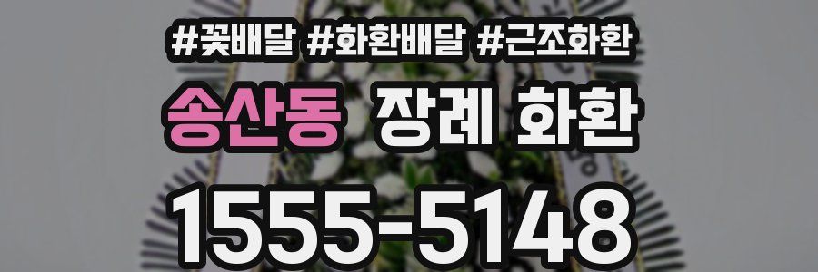 송산동 장례 화환