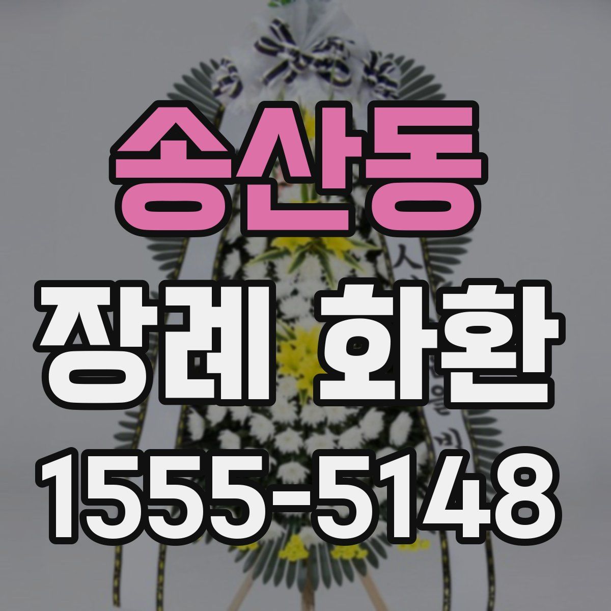 송산동 장례 화환