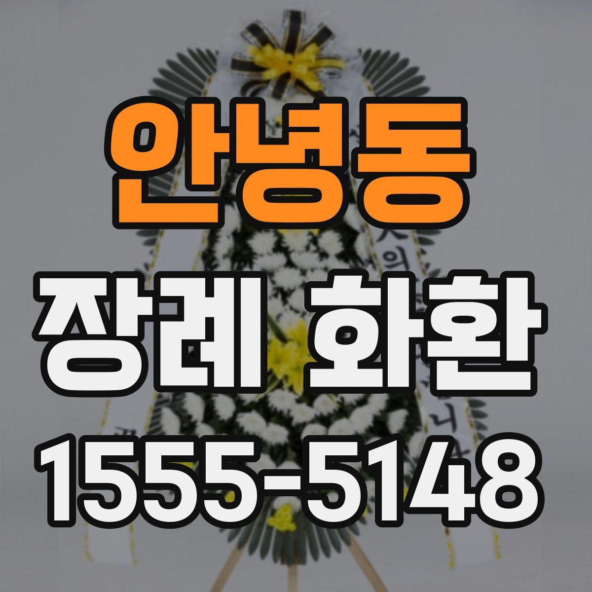 안녕동 장례 화환