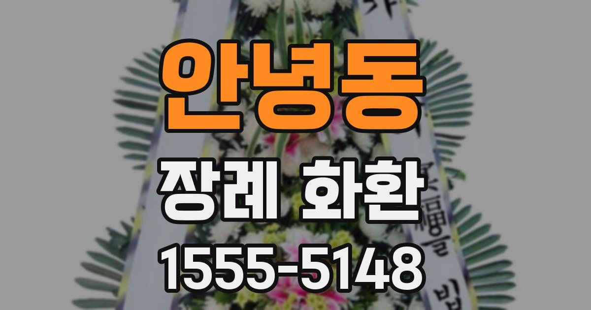 안녕동 장례 화환