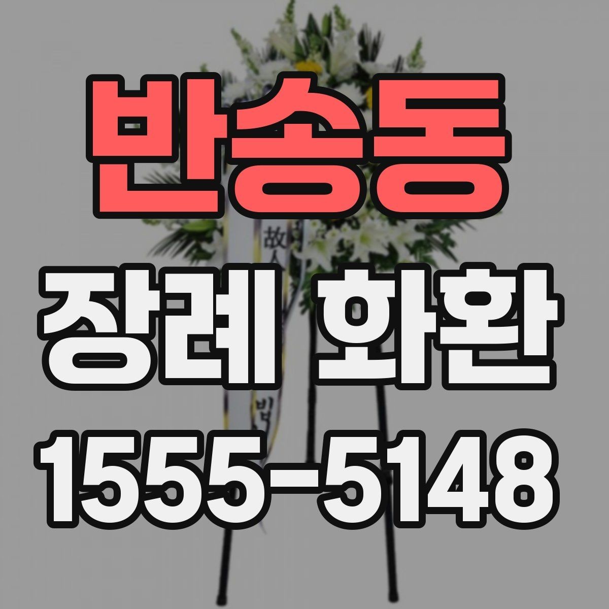 반송동 장례 화환 설치 위치에 따른 선택 팁