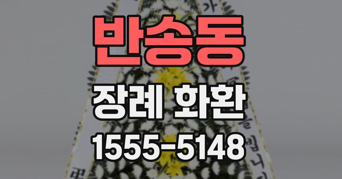 반송동 장례 화환