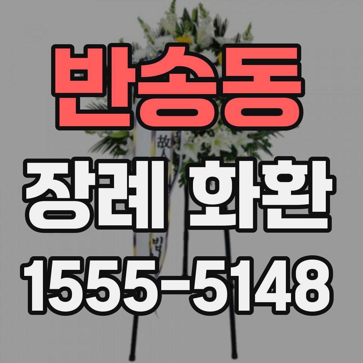 반송동 장례 화환