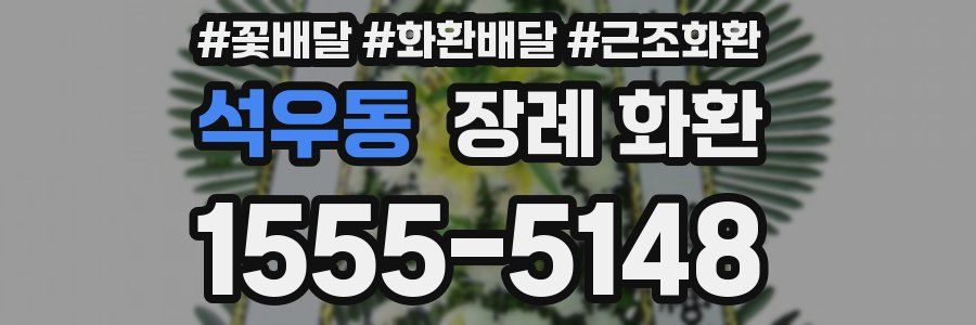 석우동 장례 화환