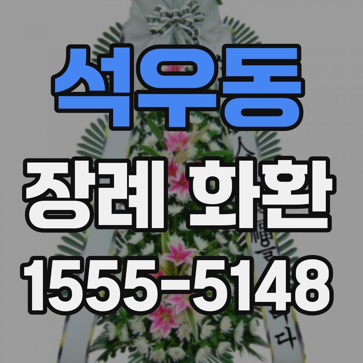 석우동 장례 화환