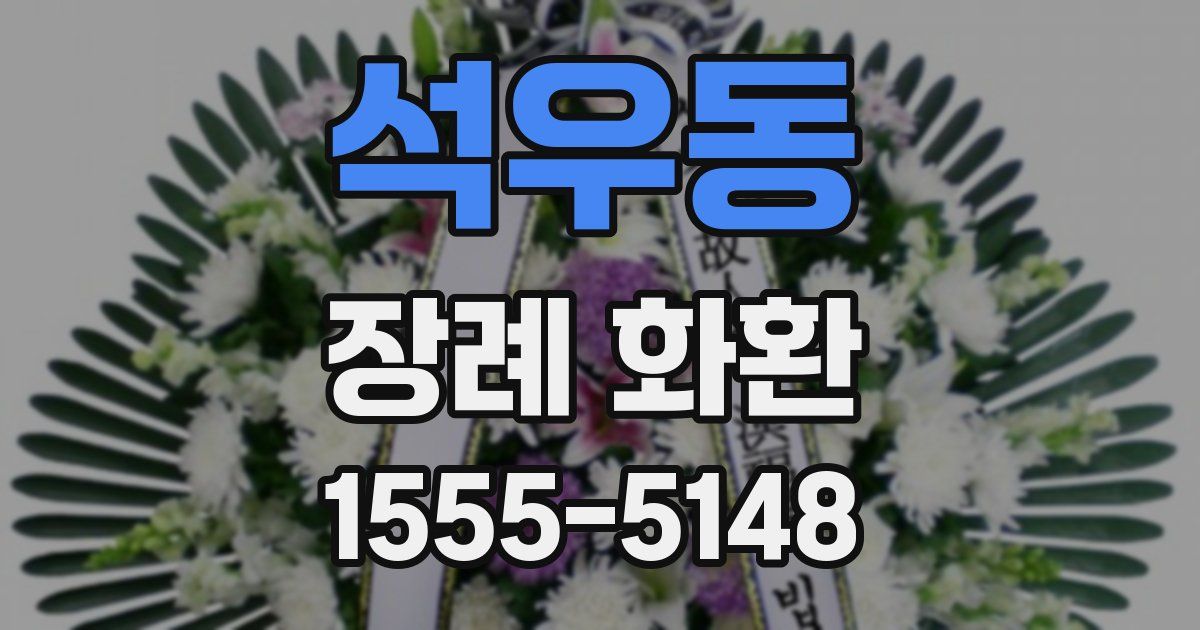 석우동 장례 화환