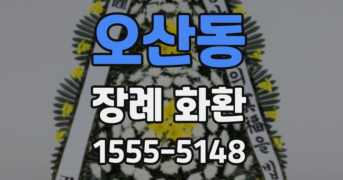 오산동 장례 화환