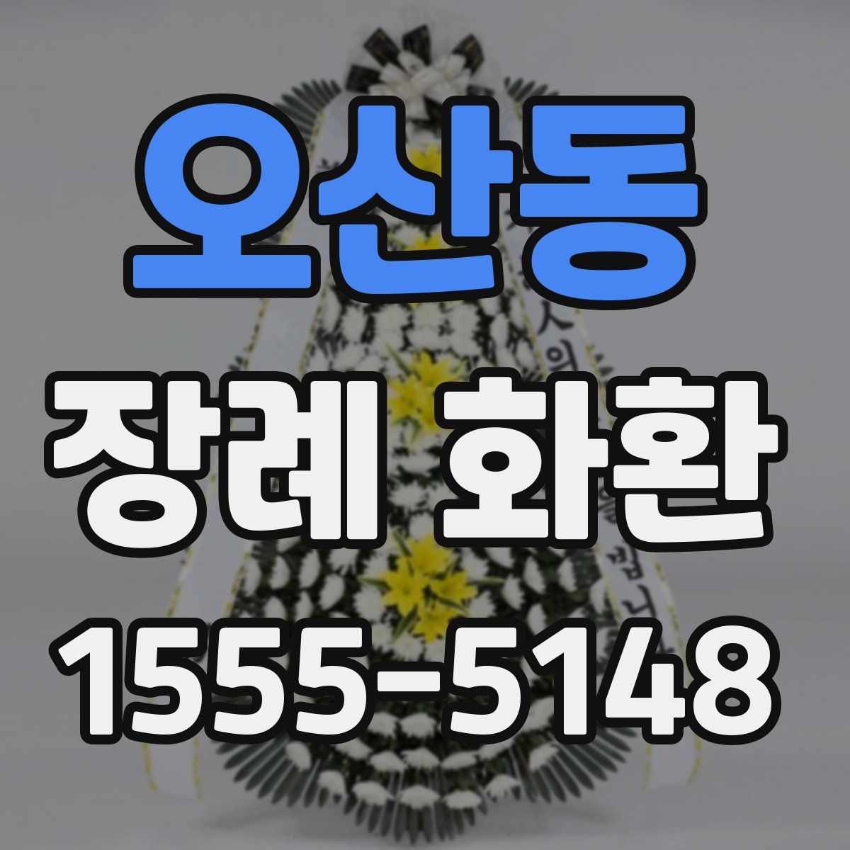 오산동 장례 화환