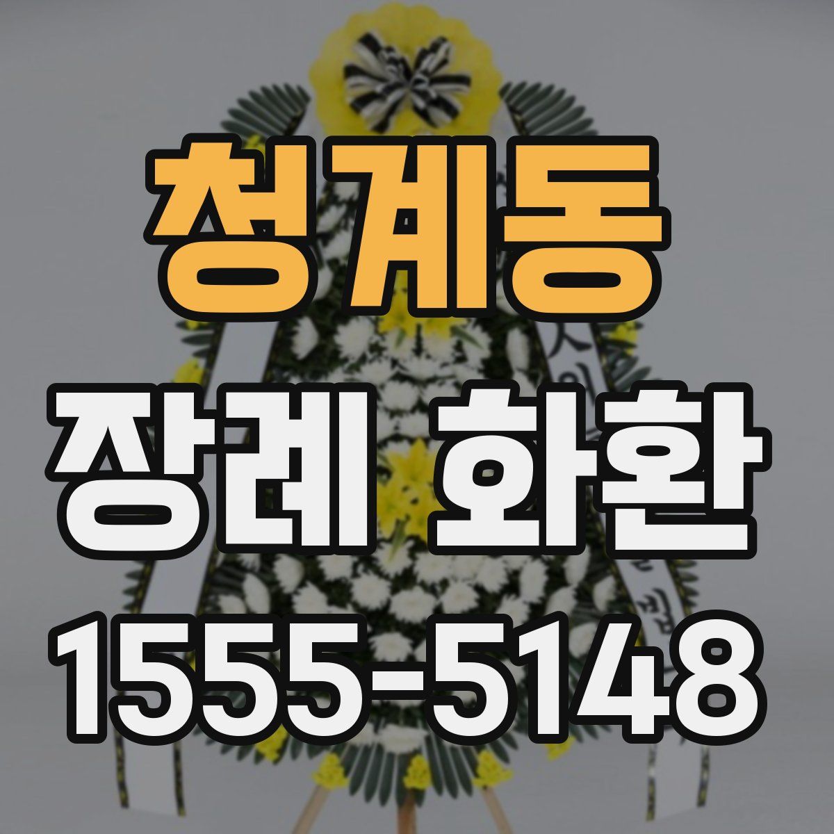 청계동 장례 화환