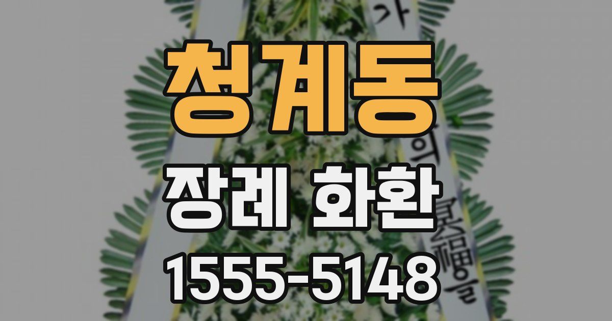 청계동 장례 화환
