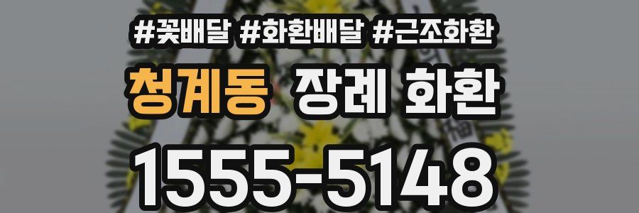 청계동 장례 화환