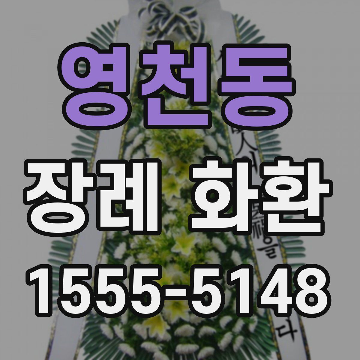영천동 장례 화환