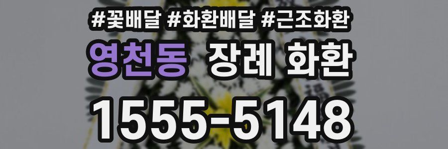 영천동 장례 화환