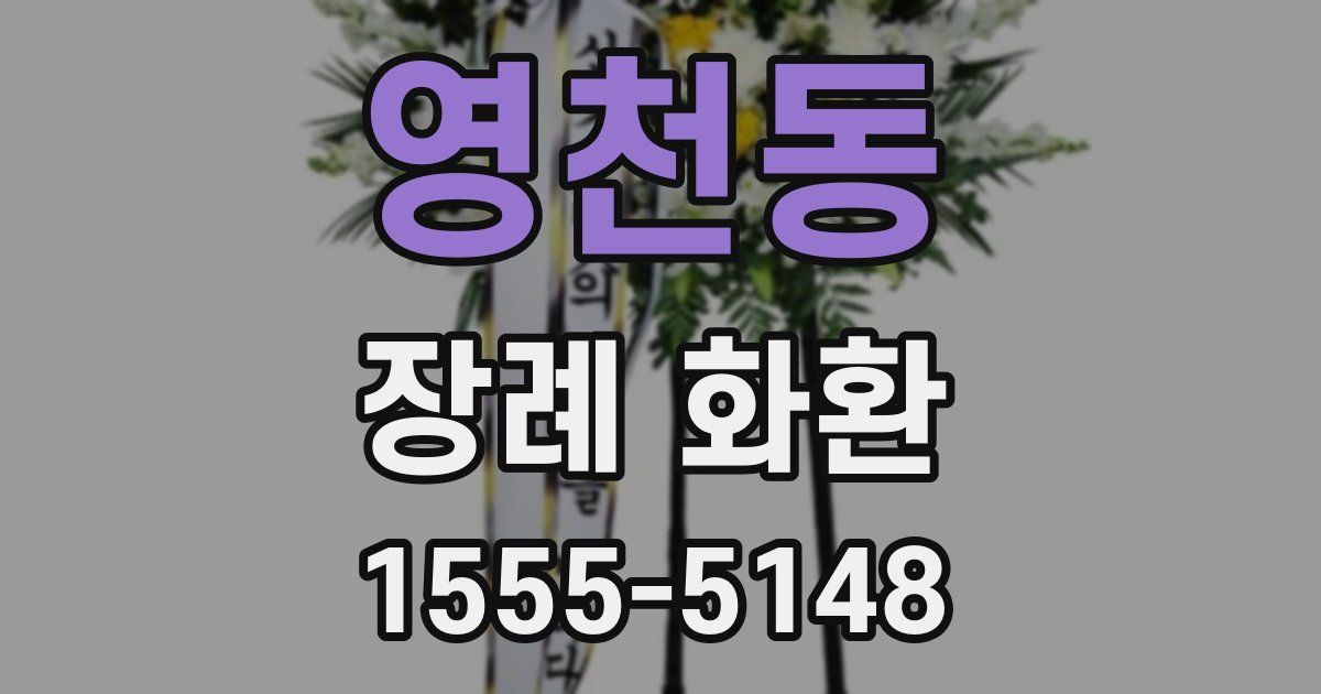 영천동 장례 화환