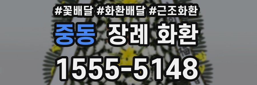중동 장례 화환