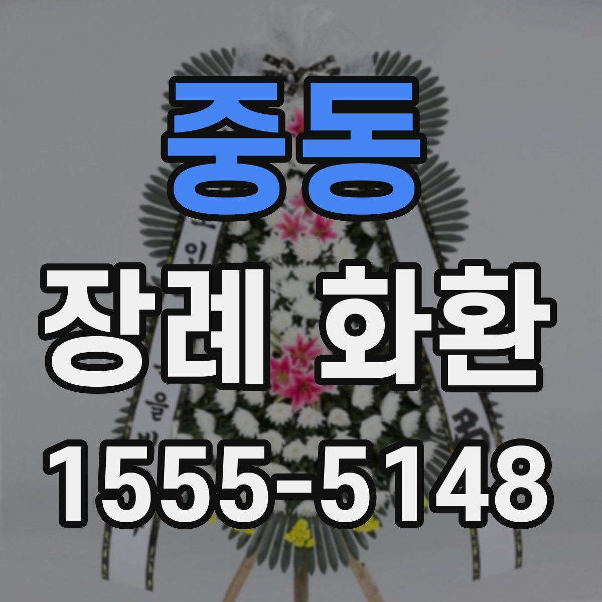 중동 장례 화환