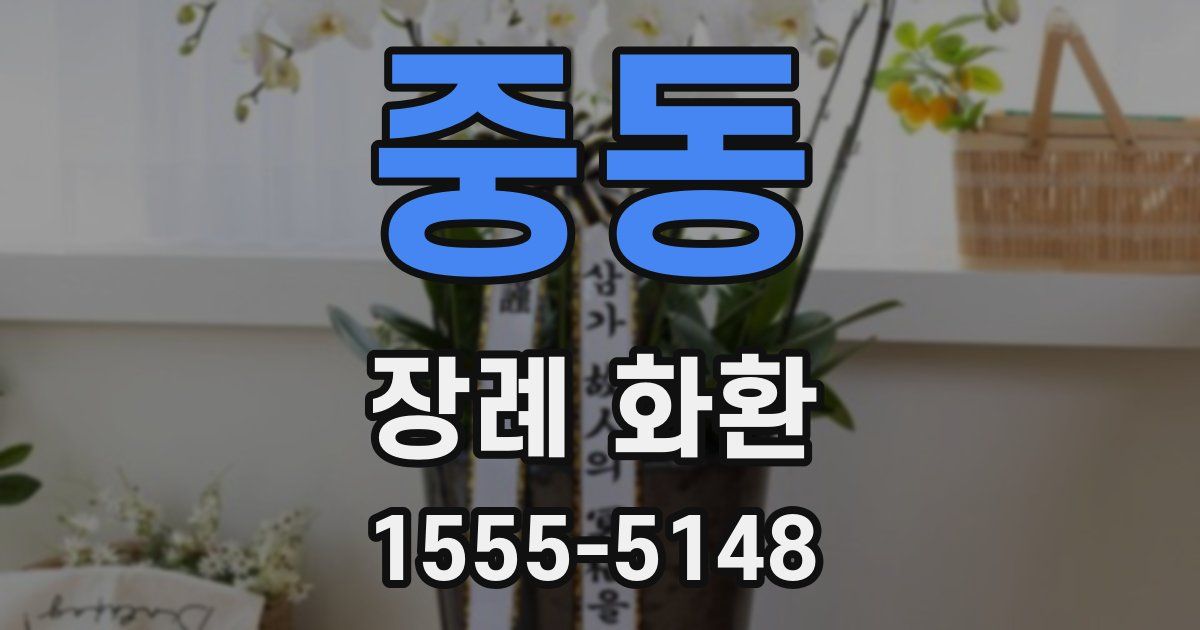 중동 장례 화환