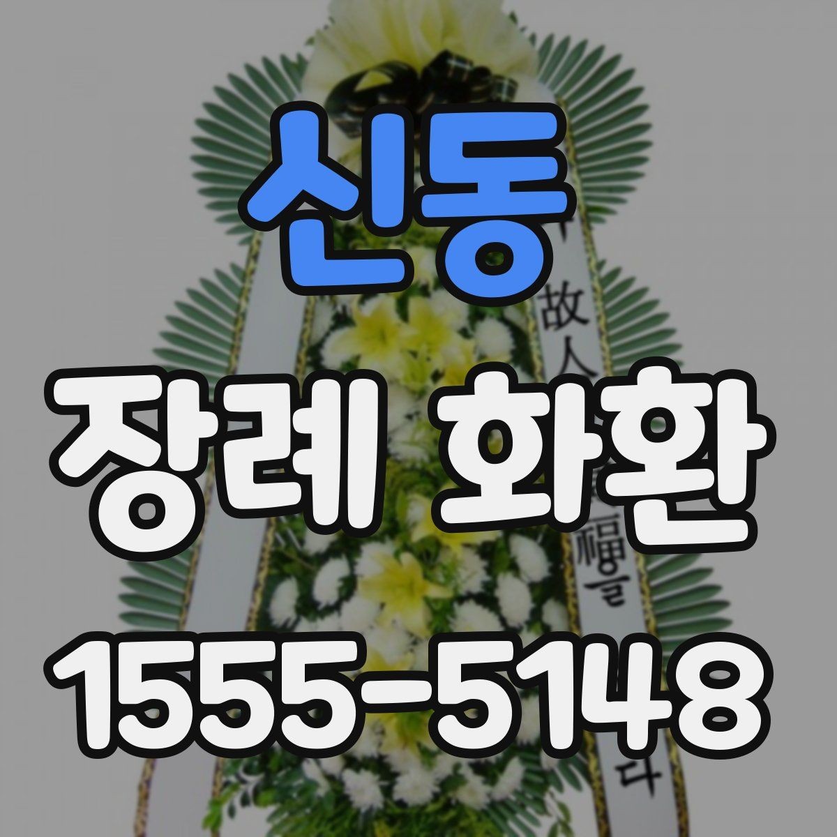 신동 장례 화환 비용 비교할 때 보는 항목