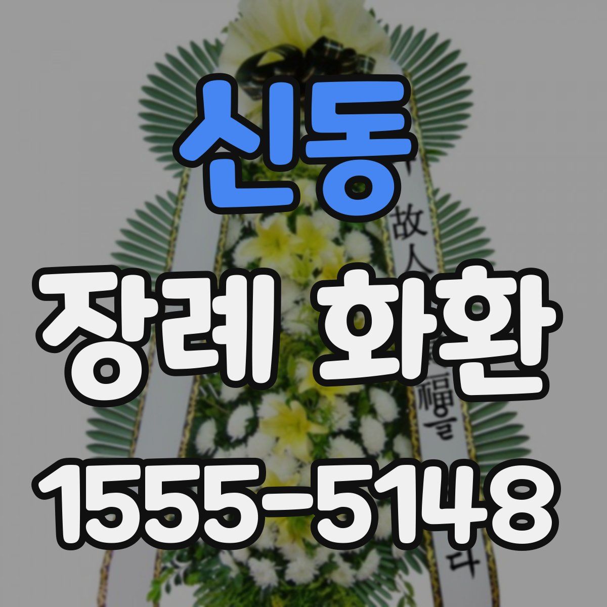 신동 장례 화환