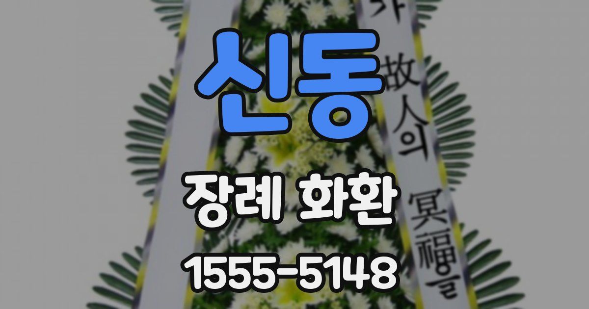 신동 장례 화환