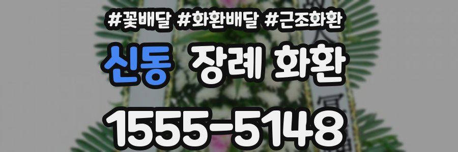 신동 장례 화환