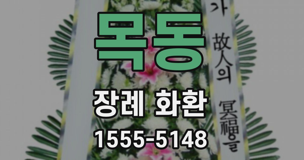 목동 장례 화환