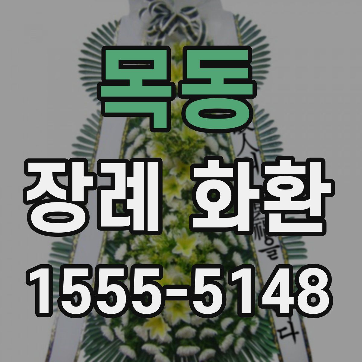 목동 장례 화환