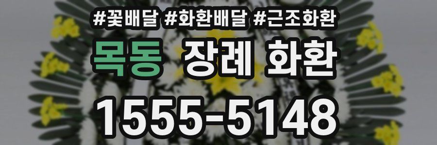 목동 장례 화환