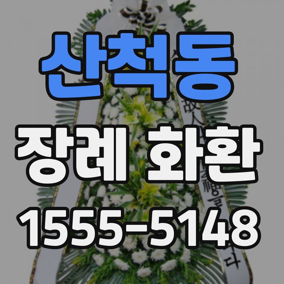 산척동 장례 화환 배송 전 미리 점검할 목록