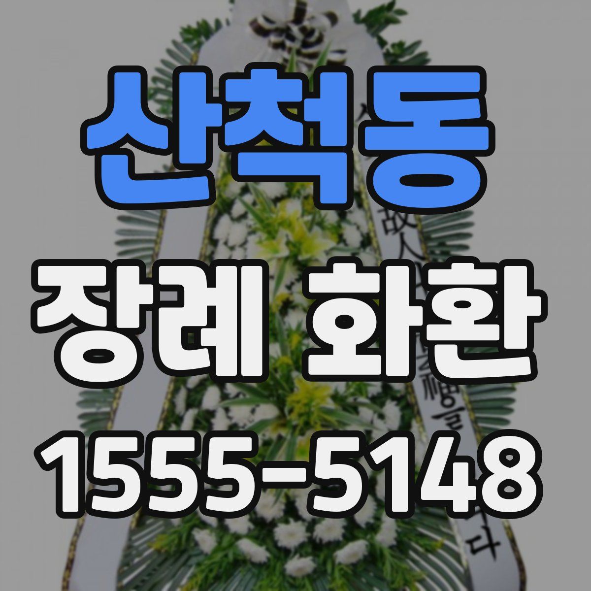 산척동 장례 화환