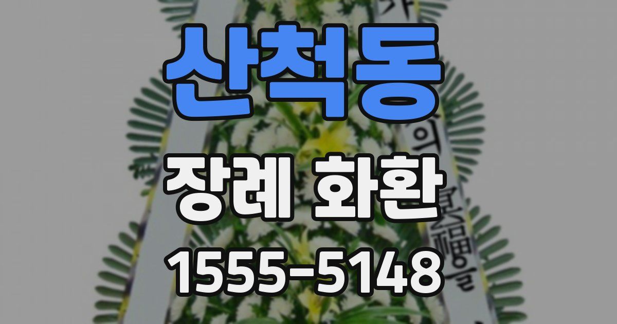 산척동 장례 화환
