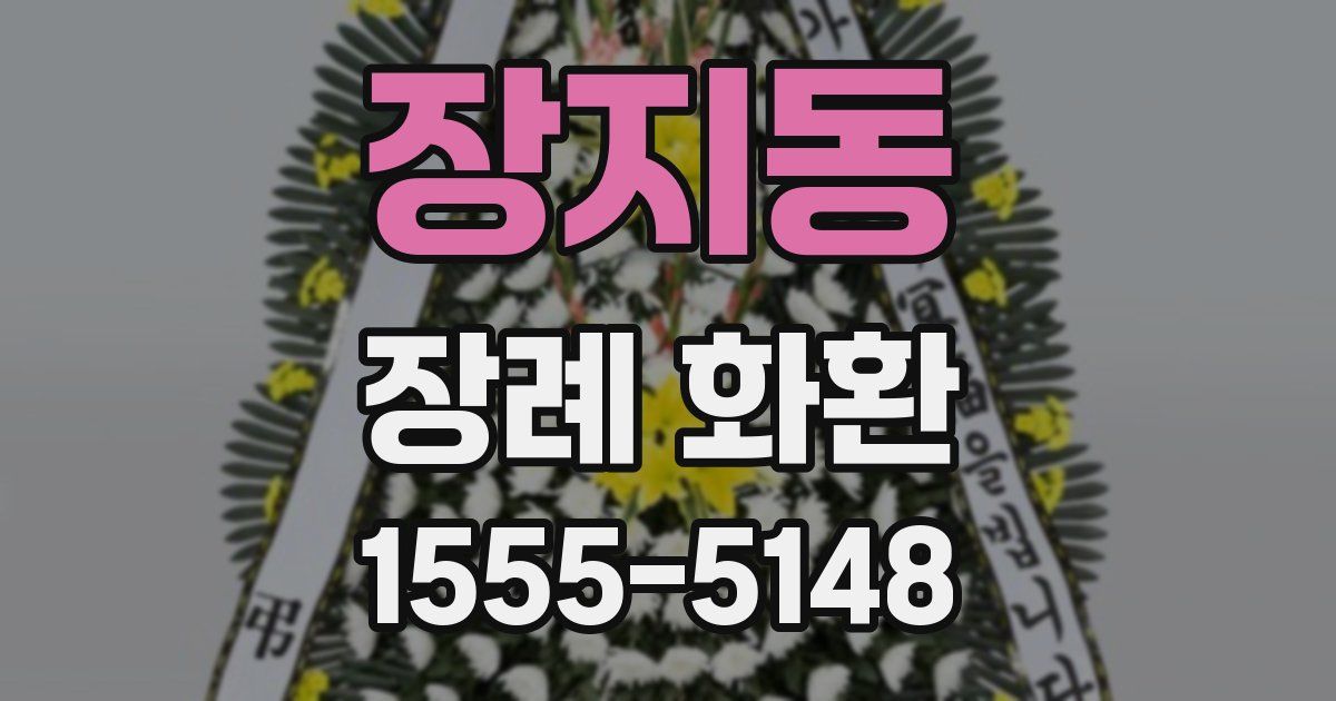 장지동 장례 화환