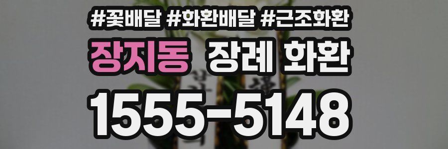 장지동 장례 화환