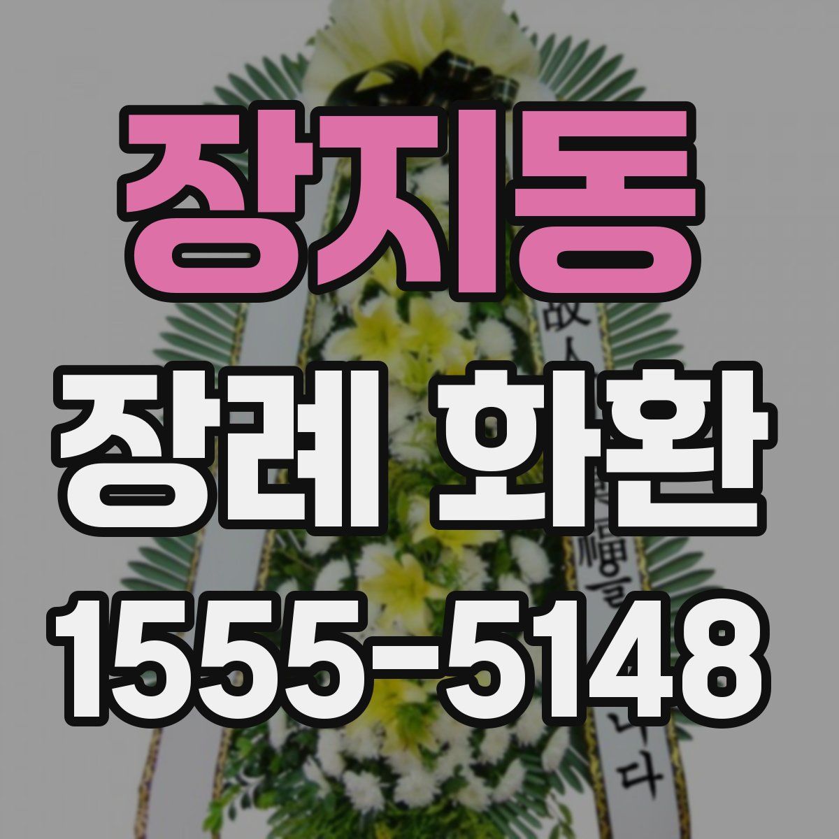 장지동 장례 화환