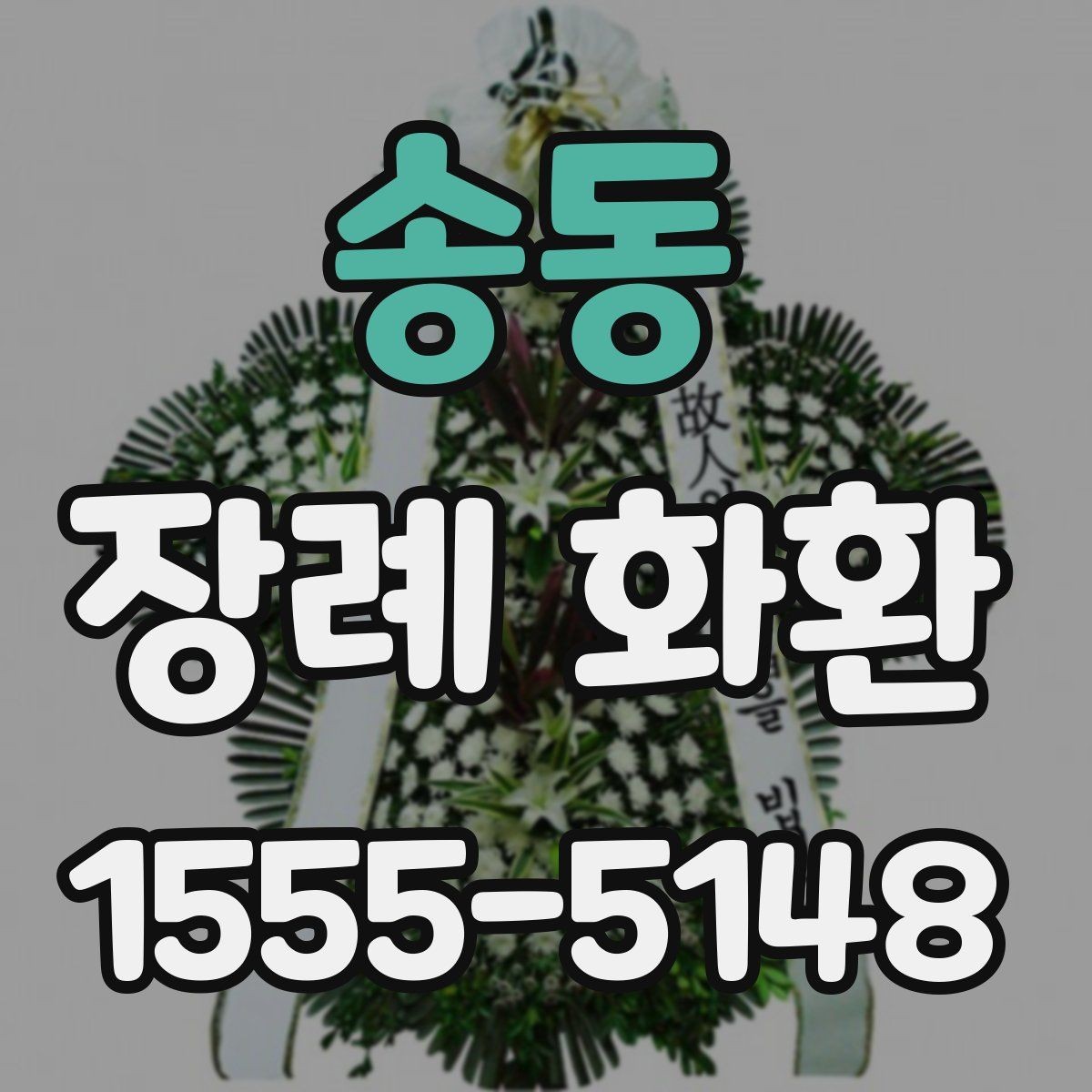 송동 장례 화환 선택에 도움이 되는 체크포인트