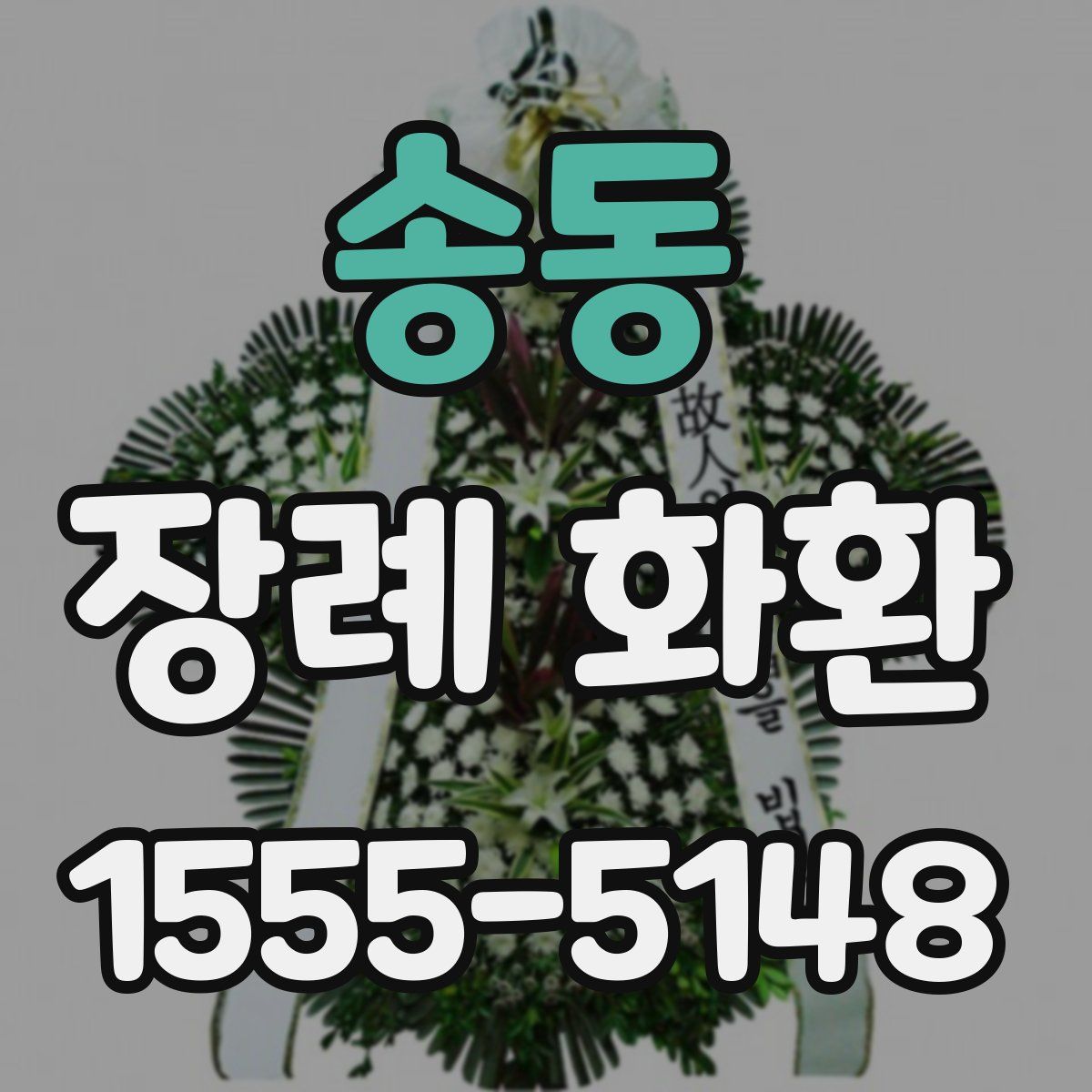 송동 장례 화환