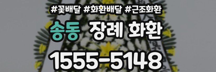 송동 장례 화환
