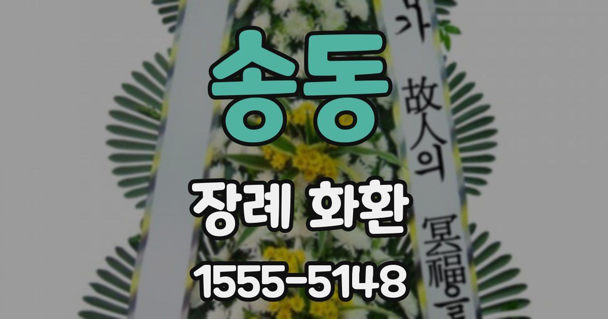 송동 장례 화환