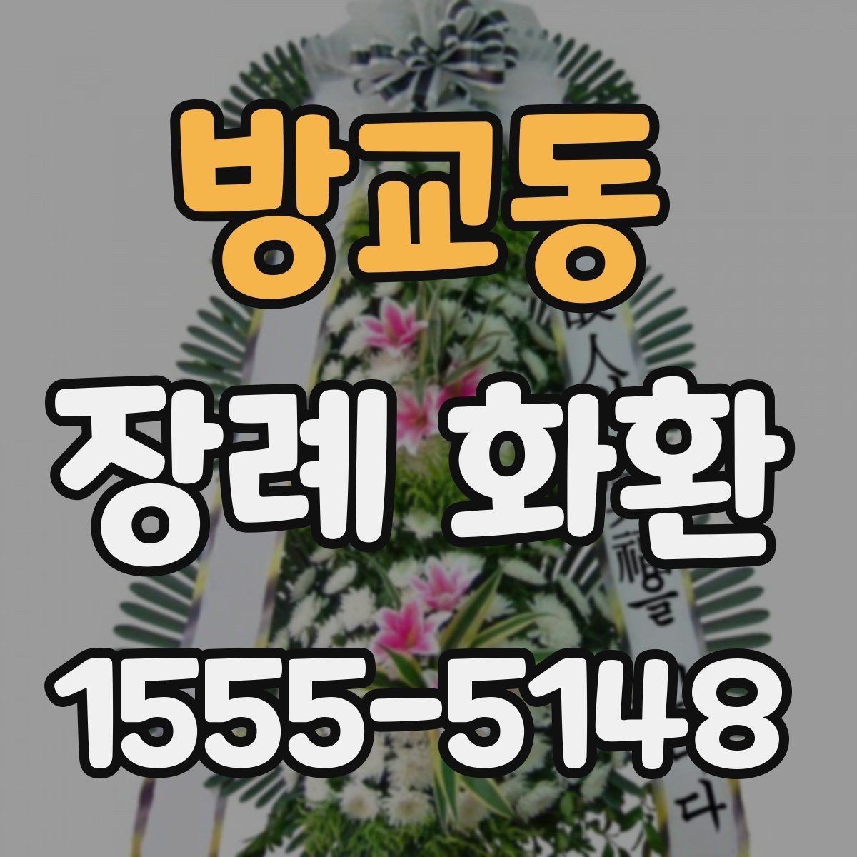 방교동 장례 화환 예절에 어긋나지 않게 보내는 법