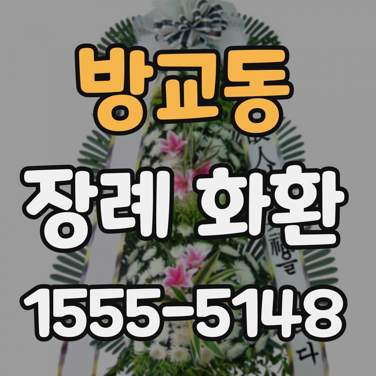 방교동 장례 화환