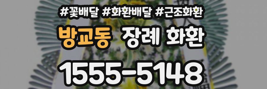 방교동 장례 화환