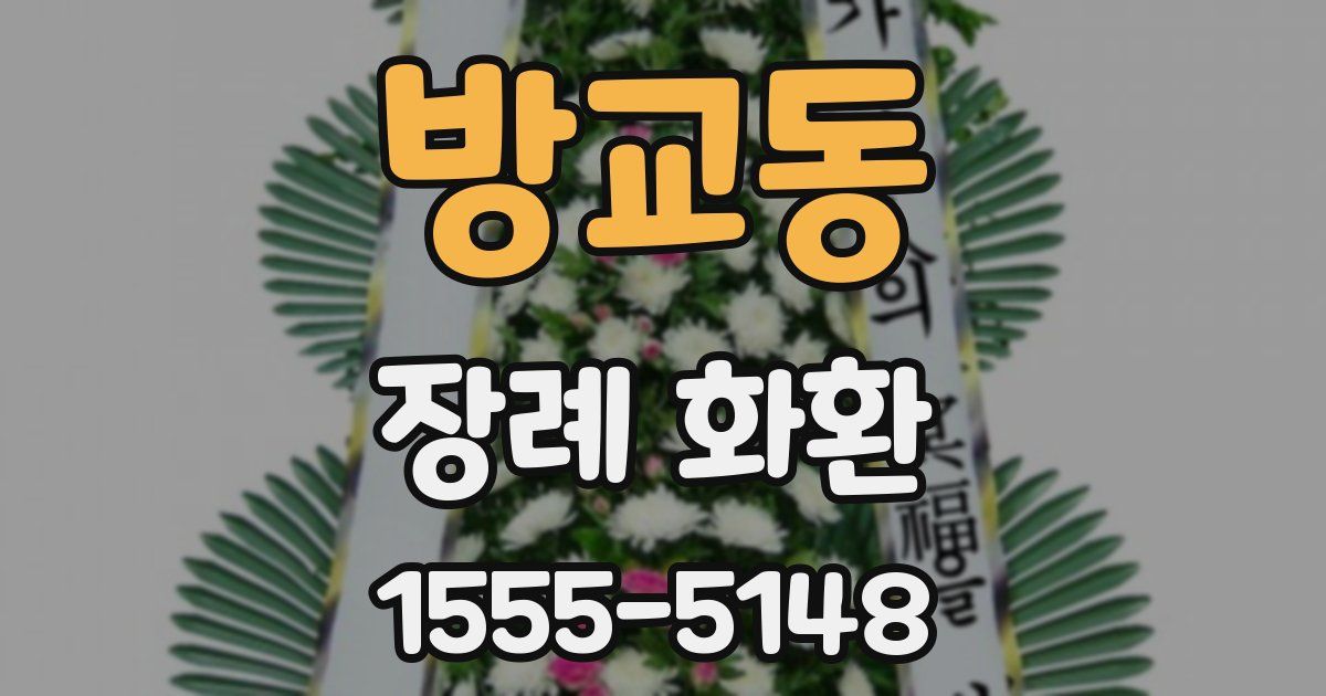 방교동 장례 화환