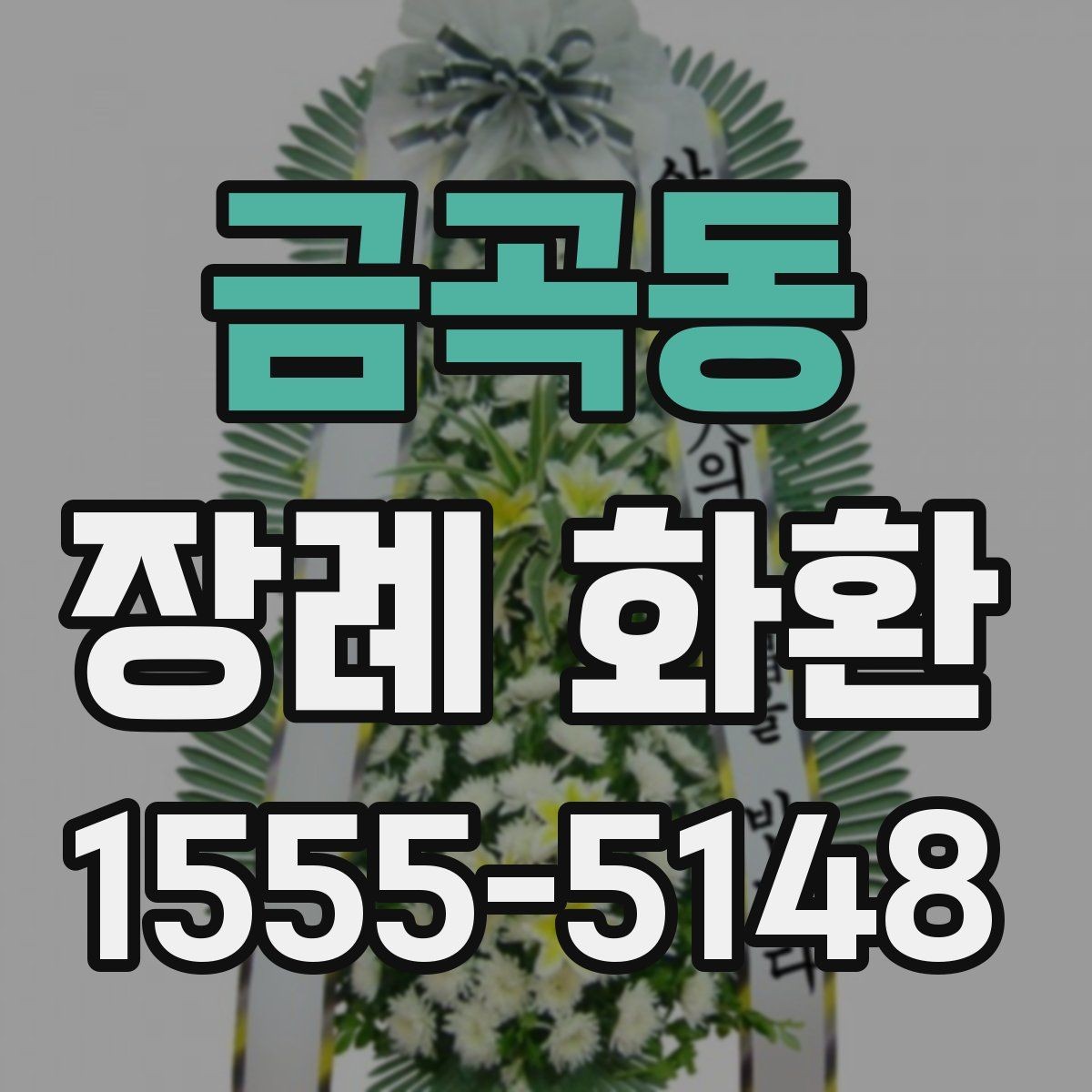금곡동 장례 화환 빈소 환경에 맞는 배치 생각하기