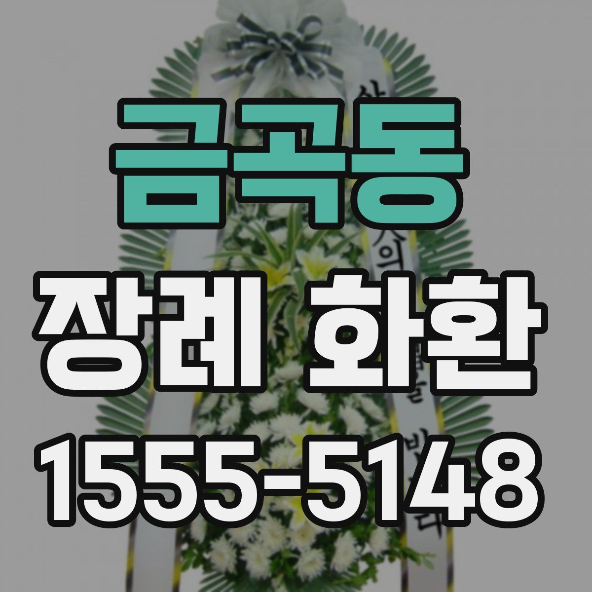 금곡동 장례 화환
