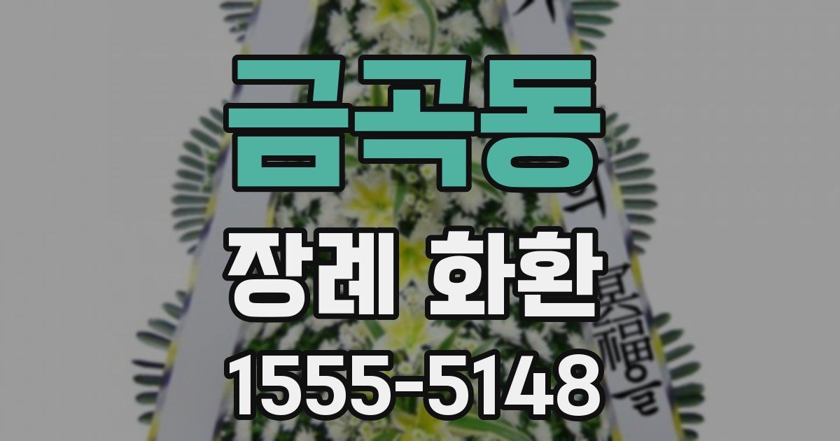 금곡동 장례 화환